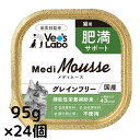 【ポイント5倍】メディムース 猫用 肥満サポート 95g×24個 【Vet's Labo】 ウェット フード 猫 キャットフード 国産 グレインフリー トッピン...
