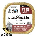 【ポイント5倍】メディムース 猫用 肝臓サポート 95g×24個 【Vet's Labo】 ウェット フード 猫 キャットフード 国産 グレインフリー トッピン...