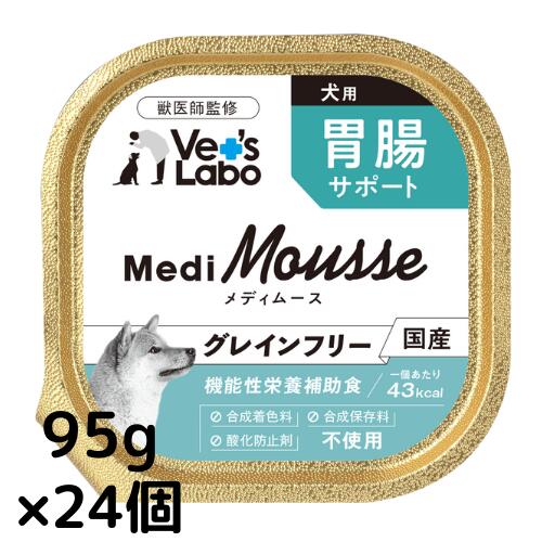 メディムース 犬用 胃腸サポート 95g×24個 【Vet's Labo】 ウェット フード 犬 ドッグフード 国産 グレインフリー トッピング ペット ムース MediMousse ジャパンペットコミュニケーションズ ケース売り 【送料無料】 [T]