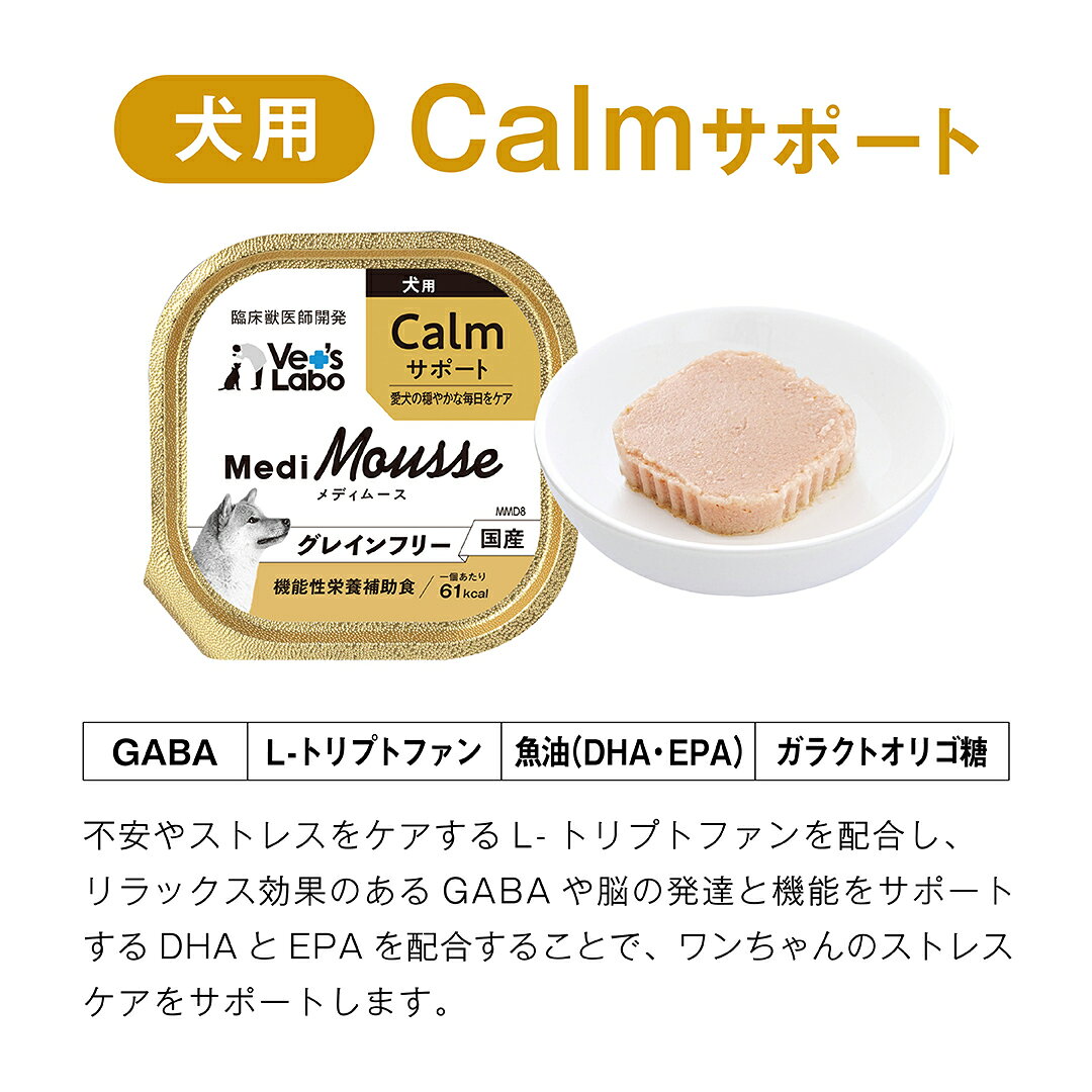 【ポイント5倍】公式 メディムース 犬用 Calmサポート 95g 【Vet's Labo】 ウェットフード トッピング ドッグフード 国産 無添加 グレインフリー シニア 成犬 健康ケア 低カロリー 水分補給 食欲不振 ベッツラボ 獣医師監修 機能性補助食 MediMousse 宅配便配送 vetslabo-10009722 Vet’s Labo online store サンプル画像3