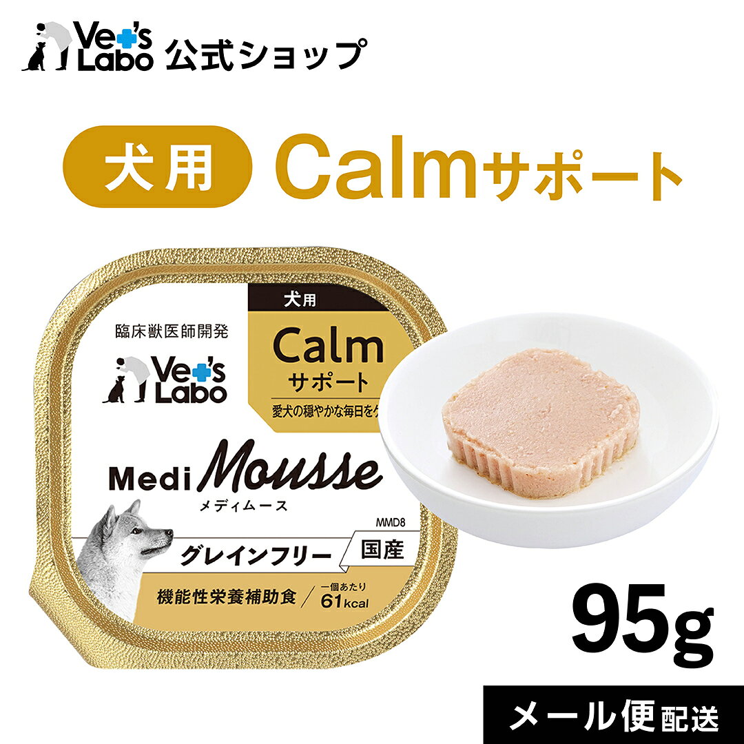 【ポイント5倍】公式 メディムース 犬用 Calmサポート 95g 【Vet's Labo】 ウェットフード トッピング キャットフード 国産 無添加 グレインフリー シニア 成猫 健康ケア 低カロリー 水分補給 食欲不振 ベッツラボ 獣医師監修 機能性補助食 MediMousse メール便配送 vetslabo-10009688 Vet’s Labo online store パッケージ画像