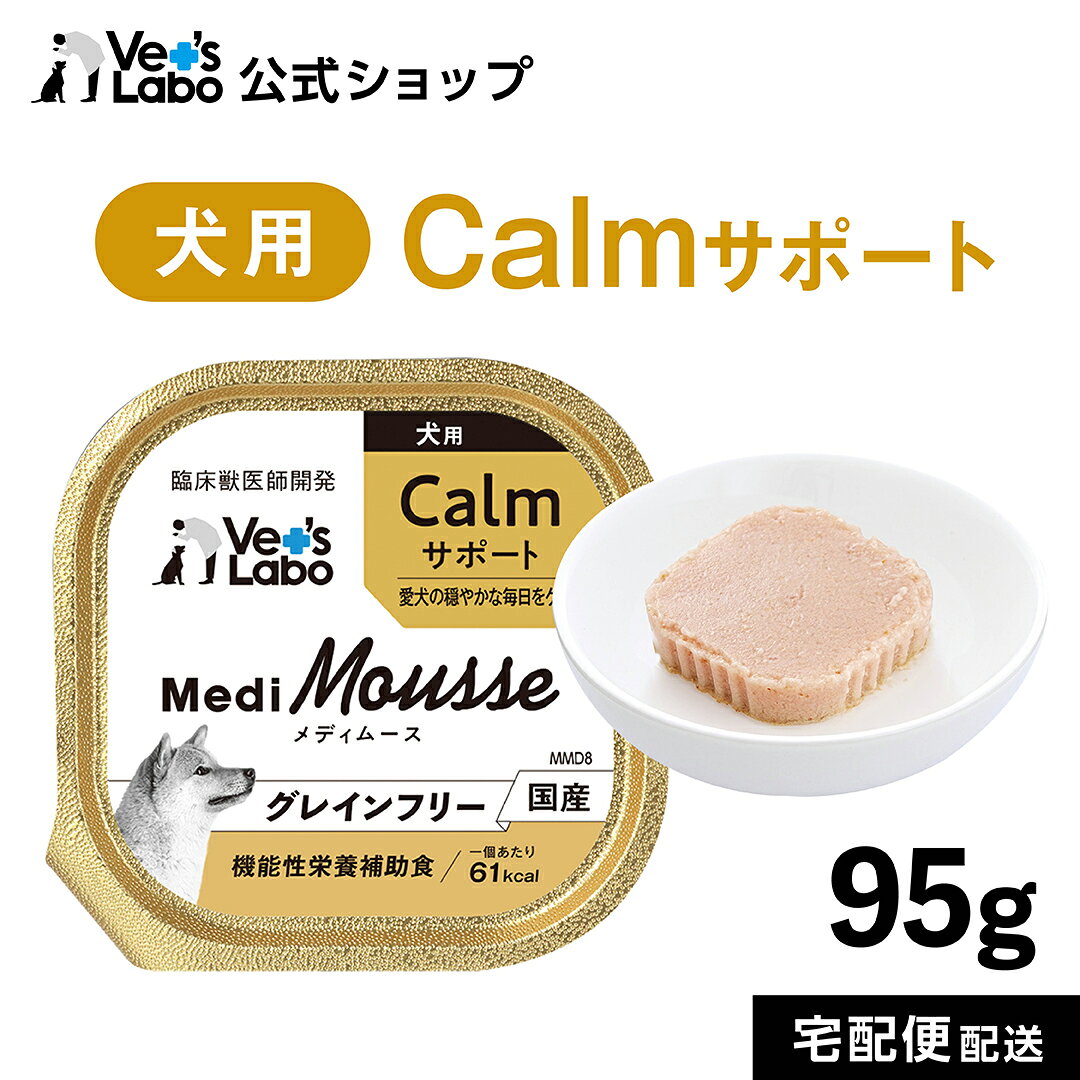 【ポイント5倍】公式 メディムース 犬用 Calmサポート 95g 【Vet's Labo】 ウェットフード トッピング ドッグフード 国産 無添加 グレインフリー シニア 成犬 健康ケア 低カロリー 水分補給 食欲不振 ベッツラボ 獣医師監修 機能性補助食 MediMousse 宅配便配送 vetslabo-10009722 Vet’s Labo online store パッケージ画像