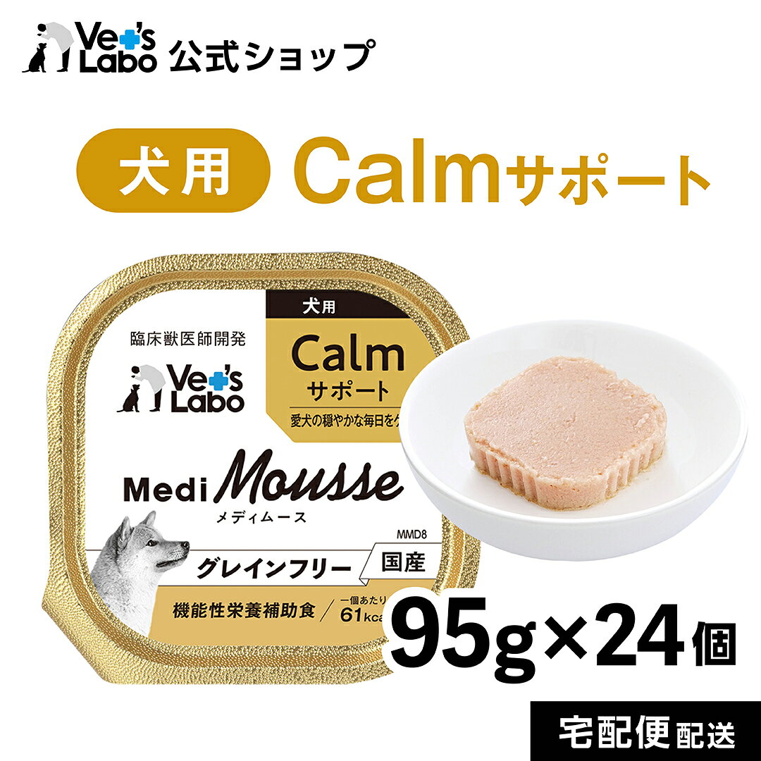 【ポイント5倍】公式 メディムース 犬用 Calmサポート 95g×24個 【Vet's Labo】 ウェットフード トッピング ドッグフード 国産 無添加 グレインフリー シニア 成犬 健康ケア 低カロリー 水分補給 食欲不振 ベッツラボ 獣医師監修 機能性補助食 MediMousse まとめ売り vetslabo-10009970 Vet’s Labo online store パッケージ画像