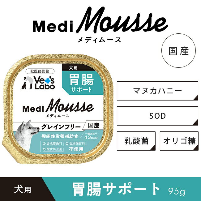 公式 メディムース 犬用 胃腸サポート 95g 【Vet's Labo】 ウェットフード トッピング ドッグフード 国産 無添加 グレインフリー シニア 成犬 健康ケア 低カロリー 水分補給 食欲不振 ベッツラボ 獣医師監修 機能性補助食 MediMousse 宅配便配送 vetslabo-10006331 Vet’s Labo online store サンプル画像2
