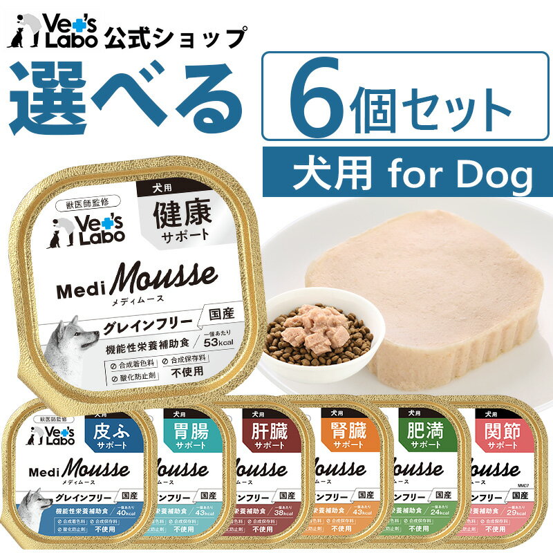 【ポイント10倍】公式【送料無料】 メディムース 犬用 選べる6個セット 【Vet's Labo】 犬 ドッグフード グレインフリー サプリメント成分 配合 フード ムース トッピング 機能性栄養補助食 ジャパンペットコミュニケーションズ 【メール便配送】 [T]