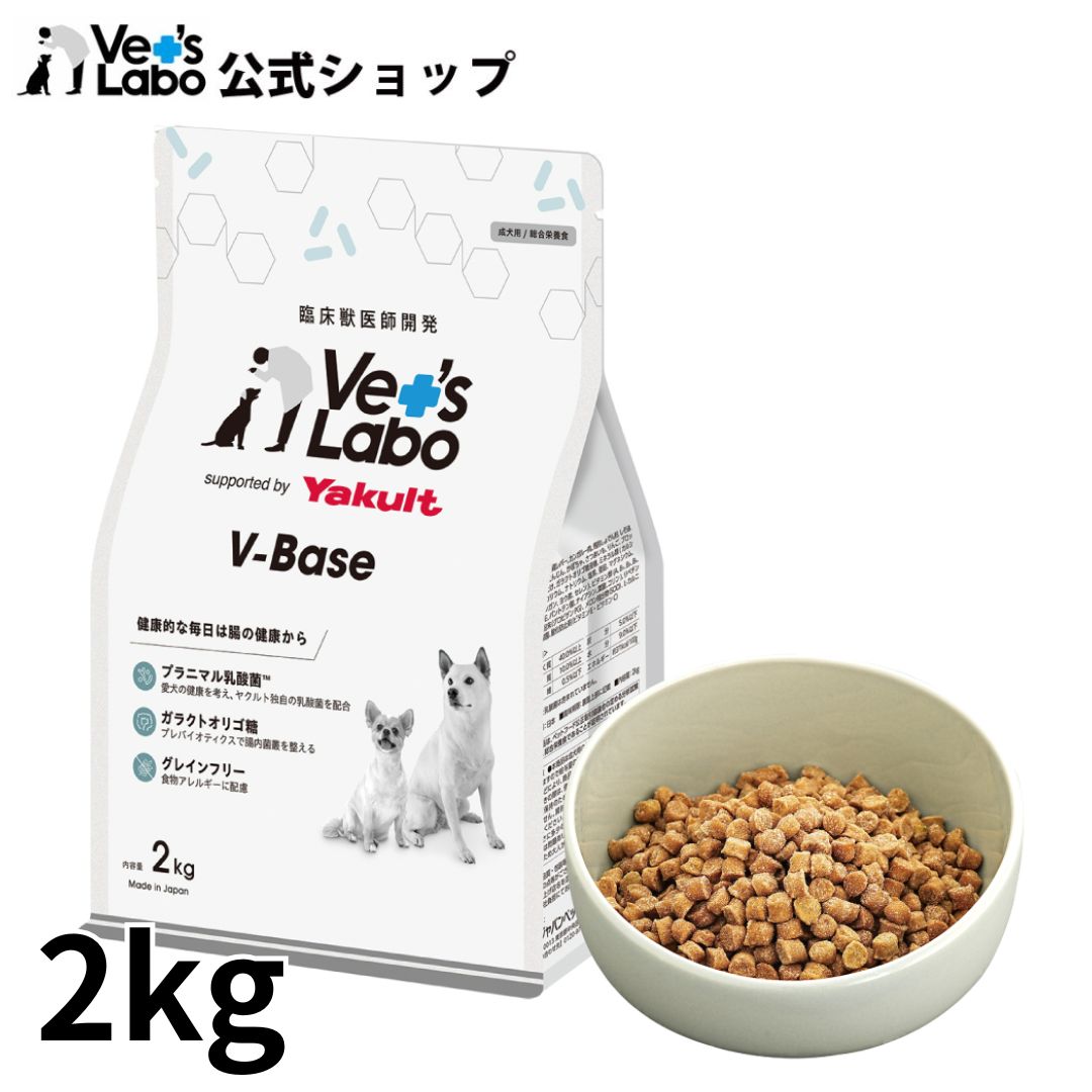 【ポイント5倍】公式 V-Base ブイベース 犬用 2kg 【Vet's Labo】ドライフード ごはん 総合栄養食 国産 ノンオイルコーティング グレインフリー プラニマル乳酸菌 ガラクトオリゴ糖 腸内環境 腸活 成犬 ヤクルト本社 supported by Yakult ベッツラボ 獣医師開発