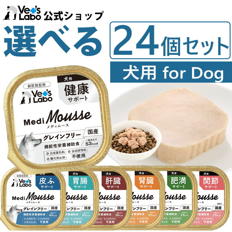 公式 メディムース 犬用 選べる24個セット  95g×24個 犬 フード ウェット フード ドッグフード グレインフリー 国産 健康 皮ふ 肝臓 胃腸 腎臓 肥満 トッピング ペット ムース MediMousse 