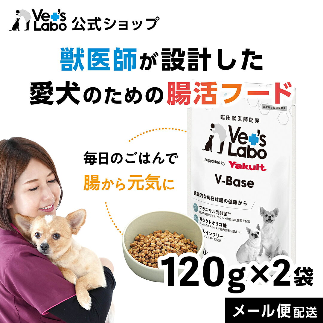 【注意】 ●本商品は成犬用の主食です。 ●食べすぎるおそれがありますので給与量の目安をお守りください。 ●ペットの体調などにより、商品が合わない場合もあります。異常にお気づきの際は、使用を控え獣医師にご相談ください。 ●品質保持のための脱酸素剤は無害ですが食べ物ではありません。開封後は賞味期限に関わらずなるべく早くお与えください。 ●加工上の都合により、形状・サイズ・色・硬さに多少のばらつきが出ることがございますが、品質には問題ありません。 ●子供がペットに与えるときは、安全のため大人が立ち会ってください。愛犬の健康的な毎日をサポートするためのベースフード。 良質な肉原料を80％以上使用し、ノンオイルコーティング、グレインフリー仕様です。 健康的な毎日は腸の健康から。 大切な愛犬には本当に必要なものを与えたい。 Vet's LaboとYakultが愛犬に必要なフードを作りました。 V-Base 3つの特徴 ヤクルト独自のプラニマル乳酸菌™とガラクトオリゴ糖を組み合わせることにより、愛犬の健康を腸からサポートします。 本商品は、愛犬に安心して毎日与えられるよう総合栄養食基準を満たしています。 また、穀物にアレルギーのある愛犬にも安心して与えられ、消化に負担をかけにくいグレインフリー仕様です。 抗酸化酵素であるスーパーオキシドジスムターゼ(SOD)、健康的な身体づくりをサポートするL-カルニチン、健康的な口内環境の維持をサポートするグロビゲンPGを配合しています。 ・ Yakultとプラニマル乳酸菌は(株)ヤクルト本社の商標です。 ・ 本品にはヤクルト薬品工業(株)のガラクトオリゴ糖と(株)ヤクルト本社の乳酸菌を使用しています。 ・ 本品は、(株)ジャパンペットコミュニケーションズと(株)ヤクルト本社の協働企画商品です。 【原材料】 鶏ササミ肉、鶏肉、鶏レバー、カンガルー肉、馬鈴しょでん粉、しそ油、魚油、トマト、にんじん、かぼちゃ、さつまいも、りんご、ブロッコリー、しいたけ、ガラクトオリゴ糖液糖、ミネラル類(カルシウム、リン、カリウム、ナトリウム、塩素、グルコン酸亜鉛、マグネシウム、鉄、銅、マンガン、ヨウ素、セレン)、ビタミン類(A、B1、B2、B6、B12、C、D、E、パントテン酸、ナイアシン、葉酸、コリン)、リベチン含有卵黄粉末（グロビゲンPG）、メロン抽出物（SOD）、L-カルニチンフマル酸塩、乳酸菌、酸化防止剤（ビタミンE・ビタミンC） 【成分値】 たんぱく質 40.0％以上 脂質 10.0％以上 粗繊維 0.5％以下 灰分 5.0％以下 水分 9.0％以下 【代謝エネルギー】 約371kcal/100g 【内容量】 120g×2袋 【用途】 成犬用 総合栄養食 【与え方】 1日に与える量は、犬種、年齢、運動量、季節、個体によって変わります。 それらを考慮の上、下記表を参考に1日2回に分けてお与えください。新鮮な水をいつでも飲めるようにしておいてください。 また、今までの食事から本商品に切り替える場合は、急に変更せず、現在のフードに少しずつ新しいフードを混ぜて、7～14日間をかけて徐々に切り替えてください。 【一日の給与量の目安】 【保存方法】 直射日光を避け、風通しの良い場所に保存してください。 開封後は冷蔵庫で保存し、2日以内にお与えください。又、乳幼児の手の届くところに保存しないでください。 【原産国】 日本 【メーカー】 ジャパンペットコミュニケーションズ ベッツラボの商品開発基盤は「年間診療件数60,000件、年間手術件数1,500件」の医療現場で向き合う臨床獣医師の経験と想いにあります。 作りたい商品は原材料選びから開発担当獣医師が自社工場の開発チームと一緒に行っています。 ベッツラボの商品はすべて国内自社工場で生産されています。25年間の実績のあるペットフード自社工場だから開発可能な商品ラインナップで、獣医師の「あったら良いな」を形にしています。