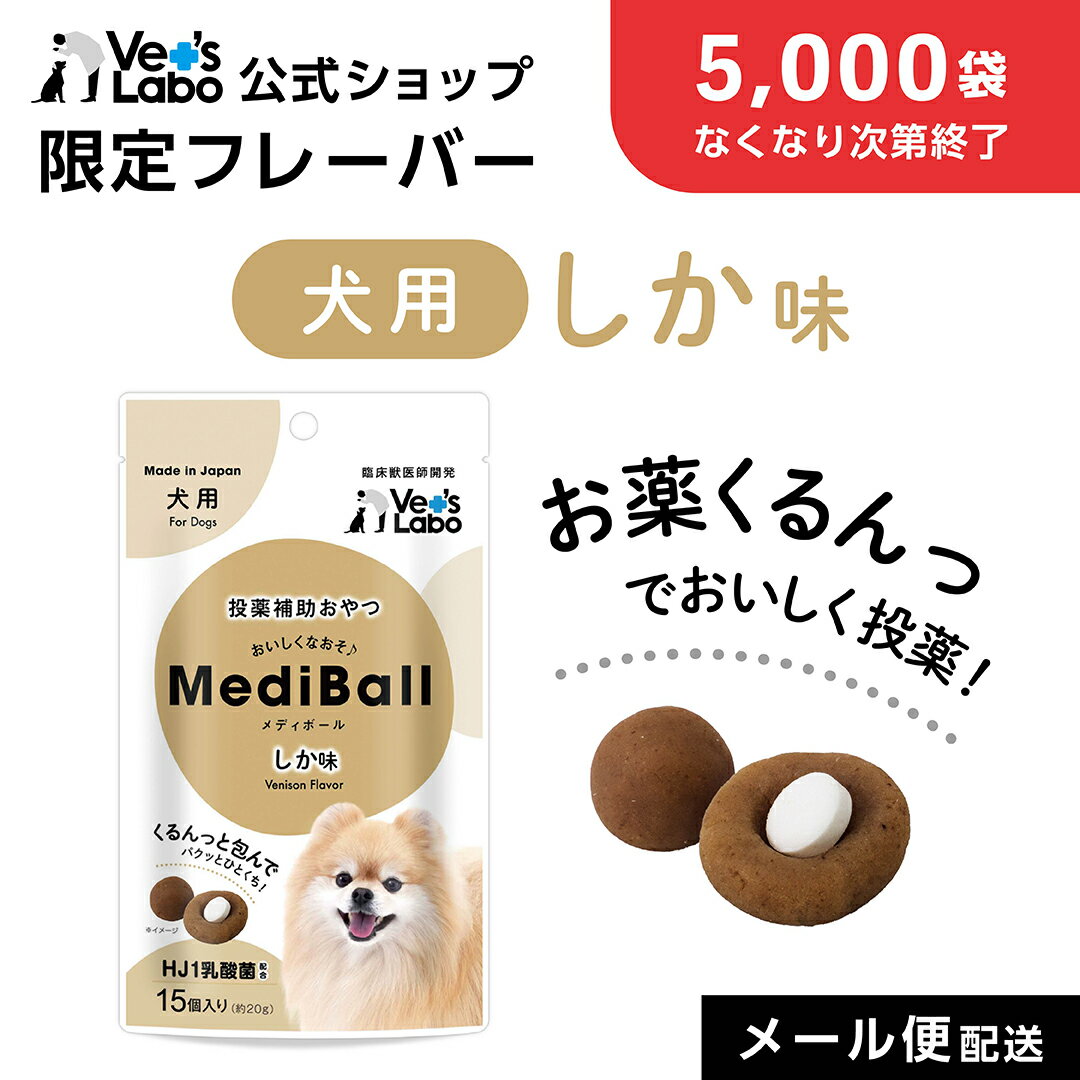 Rakuten - 【公式限定フレーバー】【5,000袋なくなり次第終了】公式【メール便配送】 MediBall メディボール 犬用 しか味 【Vet's Labo】【投薬補助おやつ】 ベッツラボ 投薬 おやつ ペット トリーツ 【2個まで】