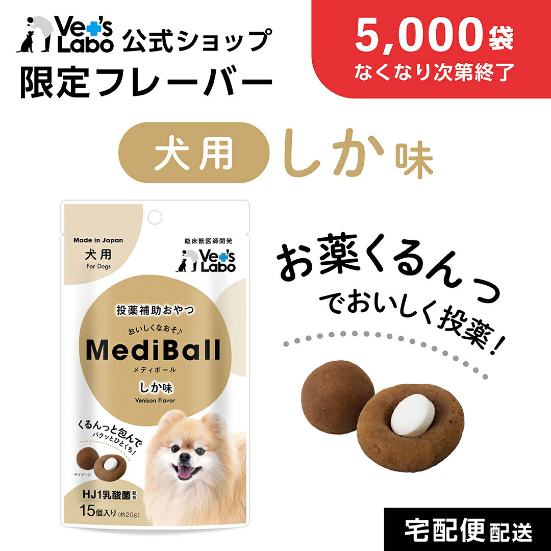 Rakuten - 【公式限定フレーバー】【5,000袋なくなり次第終了】公式 MediBall メディボール 犬用 しか味 【Vet's Labo】【投薬補助おやつ】 ベッツラボ 投薬 おやつ ペット トリーツ 【宅配便配送】