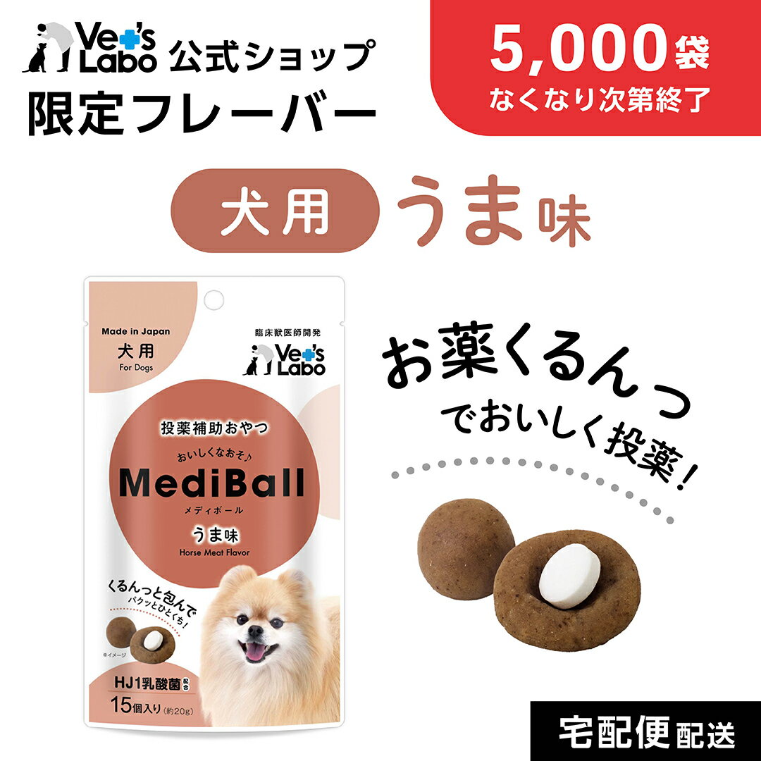 Rakuten - 【公式限定フレーバー】【5,000袋なくなり次第終了】公式 MediBall メディボール 犬用 うま味 【Vet's Labo】【投薬補助おやつ】 ベッツラボ 投薬 おやつ ペット トリーツ 【宅配便配送】