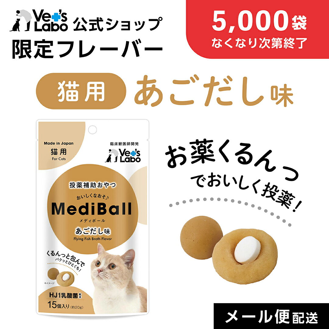Rakuten - 【公式限定フレーバー】【5,000袋なくなり次第終了】公式【メール便配送】 MediBall メディボール 猫用 あごだし味 【Vet's Labo】【投薬補助おやつ】 ベッツラボ 投薬 おやつ ペット トリーツ 【2個まで】
