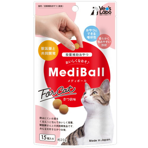 【メール便配送】 MediBall メディボール 猫用 かつお味 【投薬補助おやつ】投薬 おやつ ペット トリーツ 【2個まで】