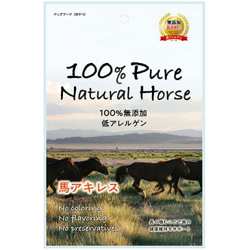 【100% Pure Natural Horse】 馬アキレス 50g 犬用 おやつ 無添加 低アレルゲン