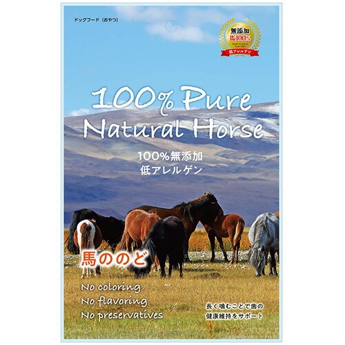 【メール便配送】【100% Pure Natural Horse】 馬ののど 40g 犬用 おやつ 無添加 低アレルゲン【2個まで】