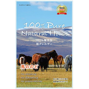 【100% Pure Natural Horse】 馬ののど 40g 犬用 おやつ 無添加 低アレルゲン