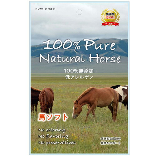 【メール便配送】【100% Pure Natural Horse】 馬ソフト 20g 犬用 おやつ 無添加 低アレルゲン【2個まで】