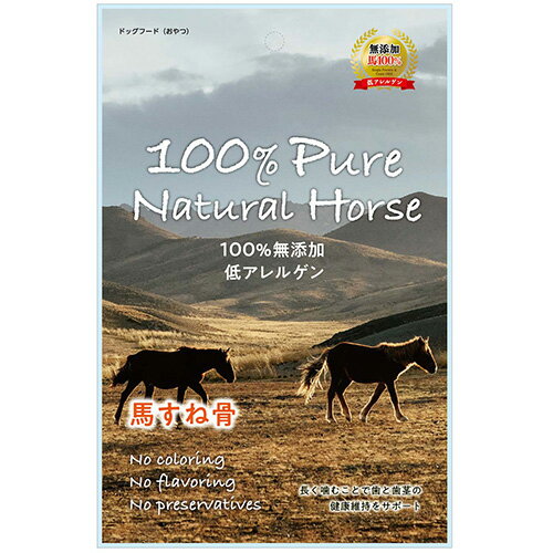 【100% Pure Natural Horse】 馬すね骨 1本 犬用 おやつ 無添加 低アレルゲン
