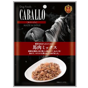 【CABALLO】 レトルト 馬肉ミックス 50g 犬 全犬種 馬肉 ドッグフード 国産 マツヒロ 【正規品】