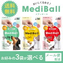 【送料無料】 MediBall メディボール 選べる3袋 犬用 猫用 投薬補助おやつ 【Vet's Labo】 ササミ ビーフ かつお チーズ たら 低アレルゲン 投薬 おやつ ペット トリーツ 【メール便配送】