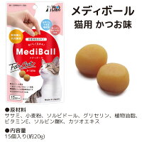 【送料無料】MediBallメディボール選べる3袋犬用猫用投薬補助おやつ【Vet'sLabo】ササミビーフかつおチーズ投薬おやつペットトリーツ【メール便配送】