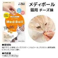 【送料無料】MediBallメディボール選べる3袋犬用猫用投薬補助おやつ【Vet'sLabo】ササミビーフかつおチーズ投薬おやつペットトリーツ【メール便配送】