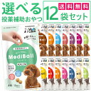 公式【送料無料】 MediBall メディボール 選べる12袋 犬用 猫用 【Vet's Labo】【投薬補助おやつ】 ササミ ビーフ チーズ ミルク レバー たら かつお まぐろ ほたてシチュー 投薬 おやつ ペット トリーツ ジャパンペットコミュニケーションズ