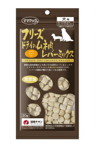 フリーズドライのムネ肉レバーミックス 犬用 【ママクック】 フリーズドライ チキン 鶏 レバー おやつ フード トッピング 犬 ペット [K]