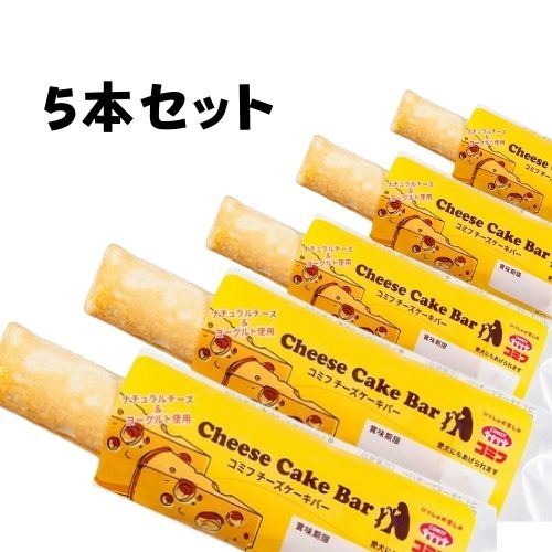 食べやすいスティックタイプチーズケーキ コミフ チーズケーキバー 5本セット