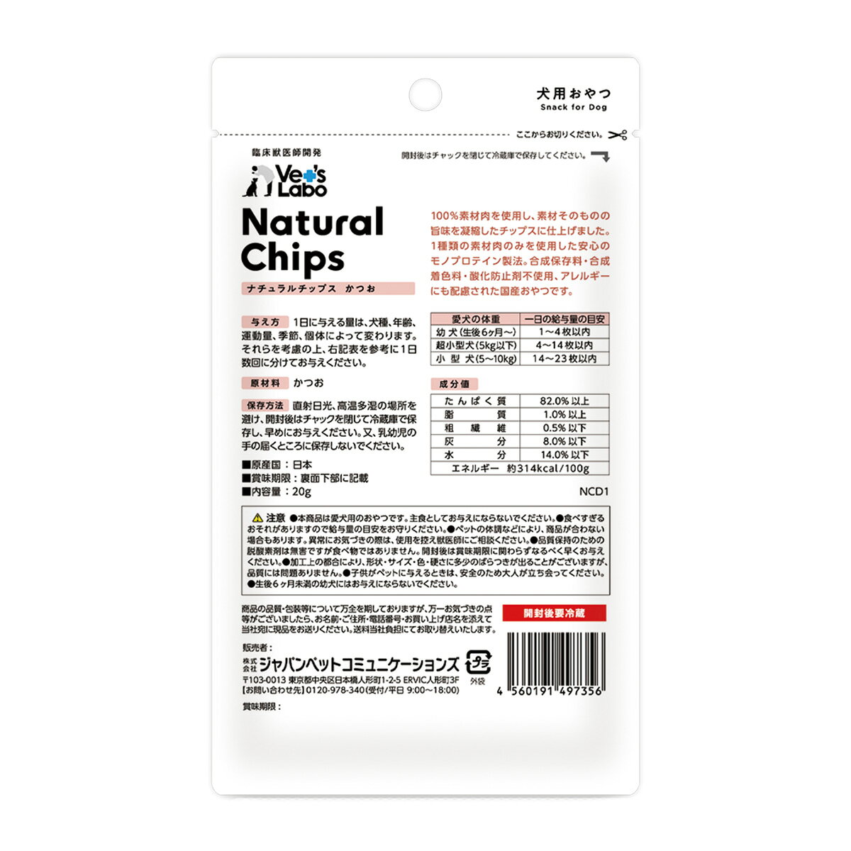 【ポイント5倍】公式 NEW ナチュラルチップス かつお 20g 【Vet's Labo】公式 犬 おやつ 無添加 無着色 素材系 国産 モノプロテイン パリパリ 割って与えやすい チップス アレルギー 成犬 幼犬 シニア犬 小型犬 中型犬 大型犬 メール便配送 vetslabo-10008662 Vet’s Labo online store サンプル画像2