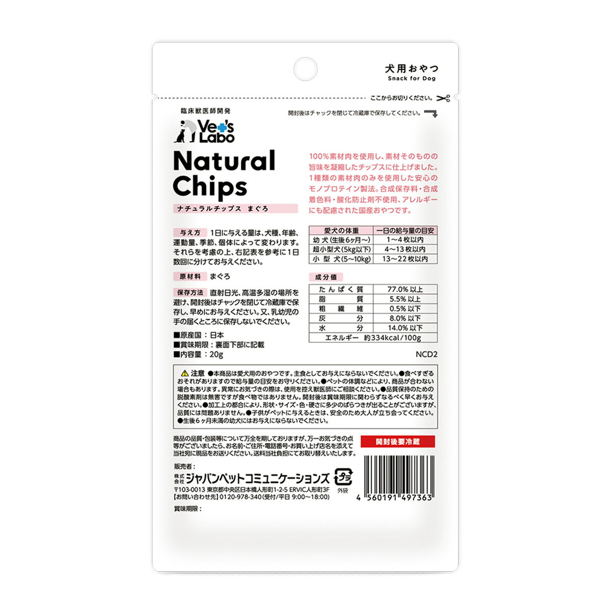 公式 NEW ナチュラルチップス まぐろ 20g 【Vet's Labo】公式 犬 おやつ 無添加 無...