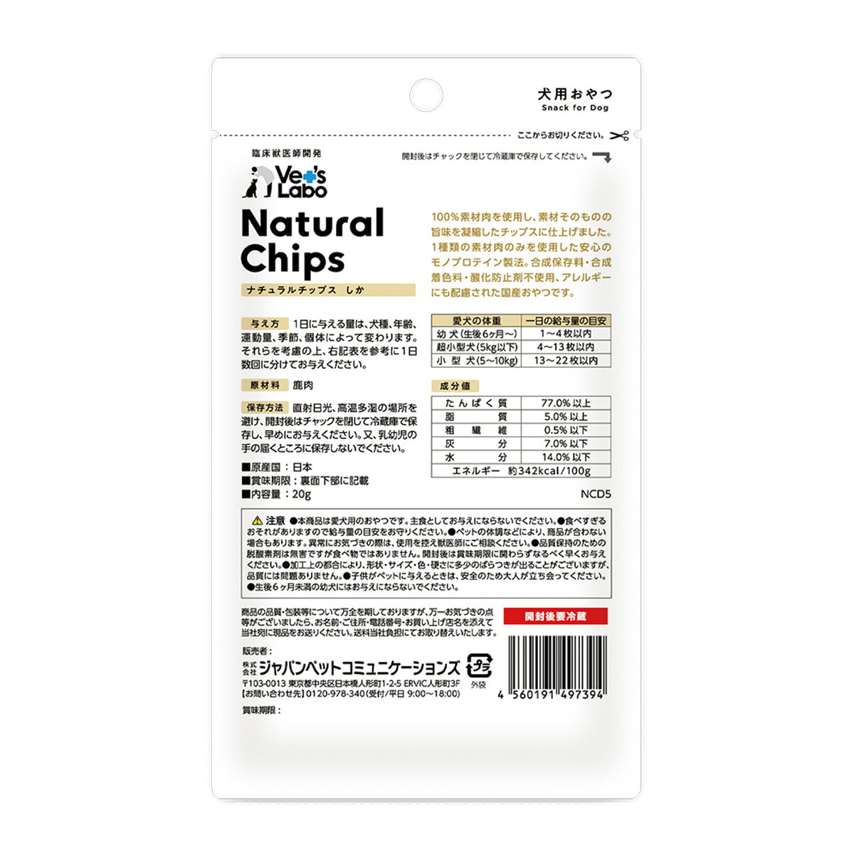 【ポイント5倍】公式 NEW ナチュラルチップス しか 20g 【Vet's Labo】公式 犬 おやつ 無添加 無着色 素材系 鹿肉 国産 モノプロテイン パリパリ 割って与えやすい チップス アレルギー 成犬 幼犬 シニア犬 小型犬 中型犬 大型犬 メール便配送 vetslabo-10008670 Vet’s Labo online store サンプル画像2