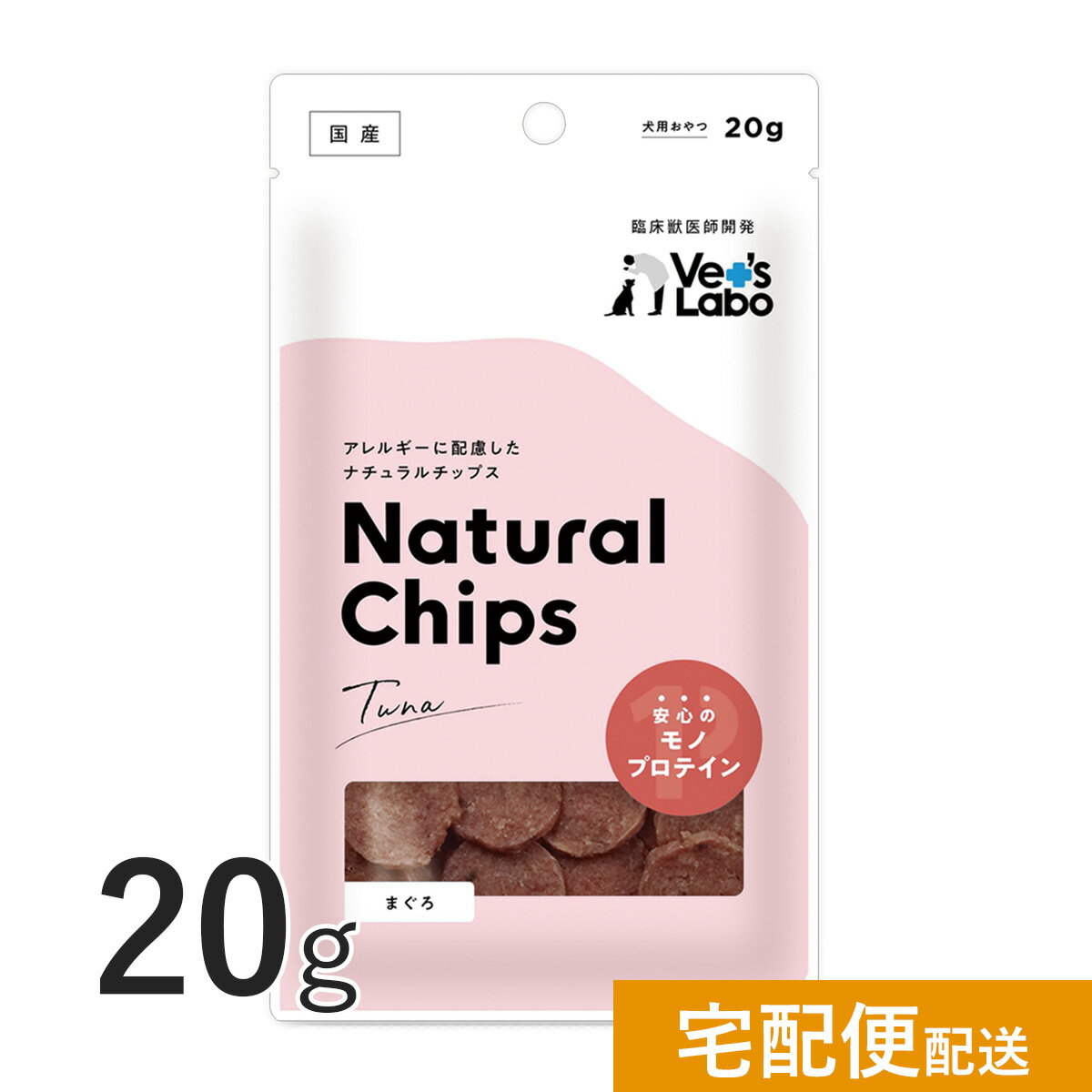 公式 NEW ナチュラルチップス まぐろ 20g 【Vet's Labo】【宅配便配送】ベッツラボ 犬 おやつ グレインフリー 国産 モノプロテイン 単一タンパク ペット チップス [T]