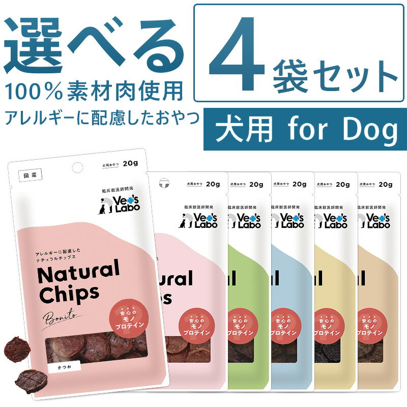 公式 【送料無料】NEW ナチュラルチップス 選べる4袋セット 【Vet's Labo】 ベッツラボ 犬 おやつ グレインフリー 国産 モノプロテイン 単一タンパク ペット チップス [T/K]