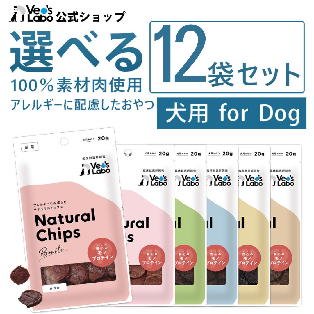 【ポイント5倍】公式 NEW ナチュラルチップス 選べる12袋セット 【Vet's Labo】 犬 おやつ 無添加 無着..