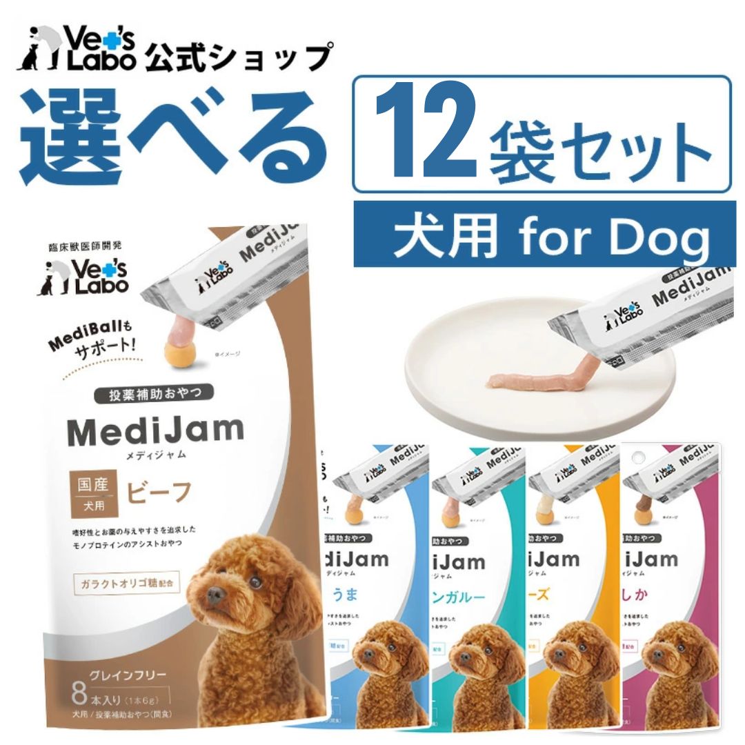 公式 メディジャム 犬用 選べる12袋セット【Vet's Labo】 おやつ トリーツ 投薬 投薬補助 グレインフリー ビーフ うま カンガルー チーズ しか ペースト ピューレ 薬 粉薬 飲ませる 成犬 幼犬 シニア犬 アレルギーに配慮 低アレルゲン ベッツラボ 獣医師開発
