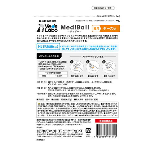 Vet’s Labo online storeの公式【宅配便配送】 MediBall メディボール 猫用 チーズ味 【Vet's Labo】【投薬補助おやつ】 投薬 おやつ ペット トリーツ｜アングル2