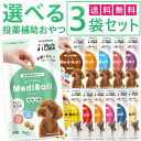 公式【送料無料】 MediBall メディボール 選べる3袋 犬用 猫用 【Vet's Labo】【投薬補助おやつ】 ササミ ビーフ チーズ ミルク レバー たら かつお まぐろ ほたてシチュー 投薬 おやつ ペット トリーツ 【メール便配送】