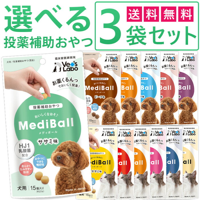 【公式】 送料無料 MediBall メディボール 選べる3袋 犬用 猫用 【投薬補助おやつ】 ササミ ビーフ チーズ ミルク レバー たら かつお まぐろ ほたてシチュー 投薬 おやつ ペット トリーツ 【メール便配送】