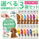 公式【送料無料】 MediBall メディボール 選べる3袋 犬用 猫用 【Vet's Labo】【投薬補助おやつ】 ササミ ビーフ チーズ ミルク レバー たら かつお まぐろ ほたてシチュー 投薬 おやつ ペット トリーツ 【メール便配送】