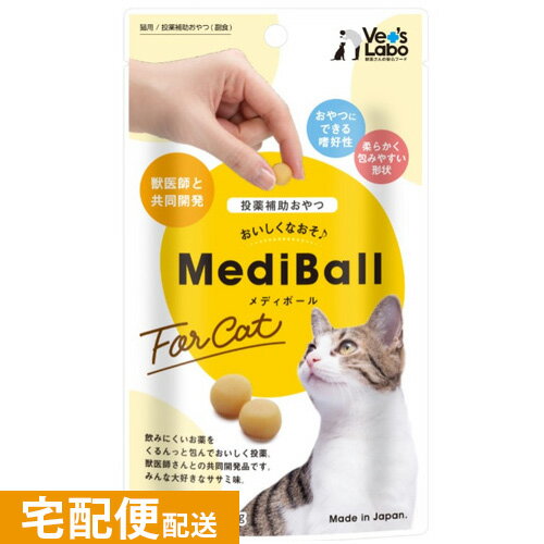 【宅配便配送】MediBall メディボール 猫用 ササミ味 【投薬補助おやつ】 投薬 おやつ ペット トリーツ