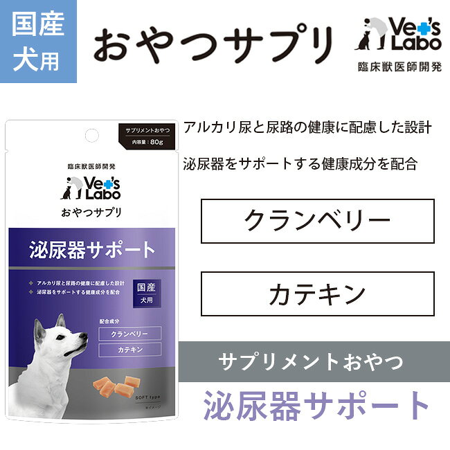 【ポイント10倍】公式 おやつサプリ 犬用 泌尿器サポート 80g 【Vet's Labo】犬 おやつ サプリメント 尿路 健康 食べやすい 与えやすい 幼犬 パピー 成犬 シニア 小型犬 中型犬 大型犬 国産 獣医師開発 宅配便配送 vetslabo-10005239 Vet’s Labo online store サンプル画像2