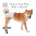 ウォッシャブルマナーパンツ 女の子用 Sサイズ 【M‐PETS】【メール便配送可】 犬 ペット 女の子用 お出かけ マナーウェア マナーパンツ 洗える オムツ ...