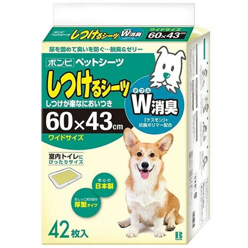 【ボンビアルコン】 しつけるシーツ W消臭 ワイド サイズ 42枚入 犬用 トイレ シーツ ペットシーツ ペット しつけ