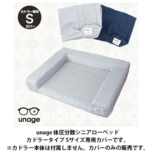 unage 体圧分散シニアローベッド カドラータイプ 専用カバー Sサイズ 全2色 【IDOG&ICAT】 犬 猫 シニア 介護 床ずれ 寝たきり カバー 低反発 [Th]
