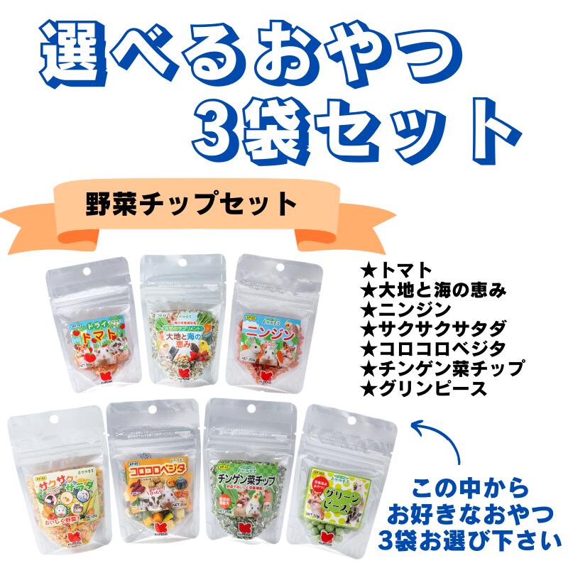 【メール便対応】選べるおやつ3袋セット【野菜チップセット】黒瀬ペット 小動物 ハムスター モモンガ インコ 鳥類[K]