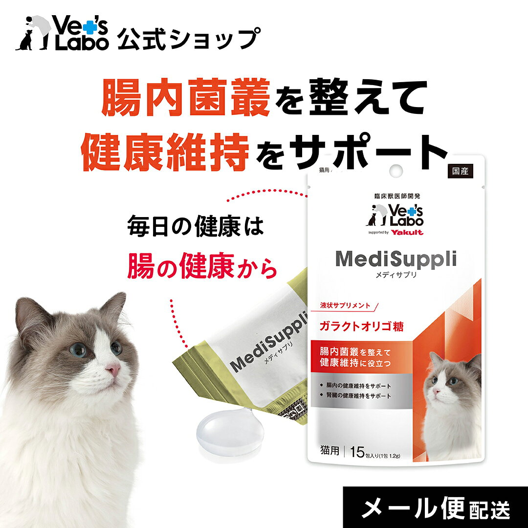 公式 MediSuppli メディサプリ 猫用 ガラクトオリゴ糖 15包入り supported by Yakult MediSuppli 単品 液状サプリメント 