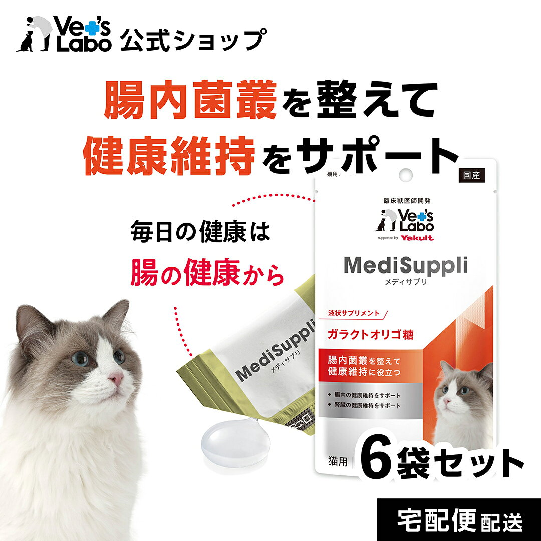 公式 MediSuppli メディサプリ 猫用 ガラクトオリゴ糖 15包入り×6袋 supported by Yakult MediSuppli 液状サプリメント 