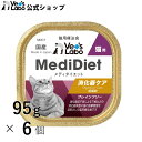 公式 メディダイエット猫用 消化器ケア 95g×6個 【Vet's Labo】 療法食 ウェット フード 低脂肪 猫 柔らかい やわらか キャットフード 国産 ...