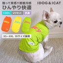 【SALE】iDog COOL Chill ジューシータンク XS〜XXL 全3色 【IDOG&ICAT】犬 ペット 服 ウェア 夏 接触冷感 ひんやり おしゃ...